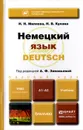 Немецкий язык. Учебник / Deutsch - Н. Н. Миляева, Н. В. Кукина