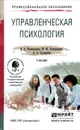 Управленческая психология. Учебник - В. А. Коноваленко, М. Ю. Коноваленко, А. А. Соломатин