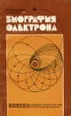 Биография электрона - Буравихин Виктор Анатольевич, Егоров Виктор Андреевич