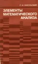 Элементы математического анализа - С. М. Никольский