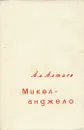 Микеланджело - Ал. Алтаев