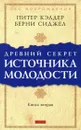 Древний секрет источника молодости. Книга 2 - Питер Кэлдер, Берни Сиджел