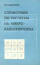 Справочник по расчетам на микрокалькуляторах - В. П. Дьяконов