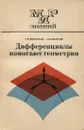 Дифференциалы помогают геометрии - Р. Н. Щербаков, Л. Ф. Пичурин
