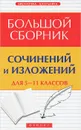 Большой сборник сочинений и изложений. 5-11 классы - Е. В. Амелина