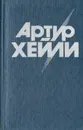 Окончательный диагноз. Сильнодействующее лекарство - Артур Хейли