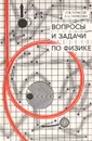 Вопросы и задачи по физике. Учебное пособие - Тарасов Лев Васильевич, Тарасова Альдина Николаевна