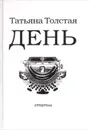 День - Татьяна Толстая