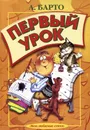 Первый урок - А. Барто