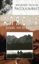 Аляска больше, чем вы думаете - Песков Василий Михайлович, Катин Александр С.