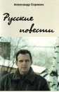 Русские повести - Александр Сорокин