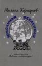 Школьная вселенная - Коршунов Михаил Павлович