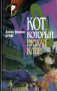 Кот, который нюхал клей - Лилиан Джексон Браун