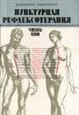 Пунктурная рефлексотерапия. Чжень-цзю - В. Г. Вогралик, М. В. Вогралик