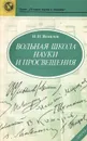 Вольная школа науки и просвещения - Н. Н. Яковлев