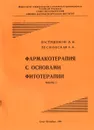 Фармакотерапия с основами фитотерапии. Часть 1. Учебник - Л. В. Пастушенков, Е. Е. Лесиовская