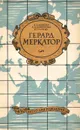 Герард Меркатор - Чуркин Владимир Герасимович, Ларионова Антонина Николаевна, Алейнер Арон Залманович