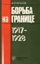 Борьба на границе. 1917-1928 - А. И. Чугунов