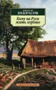 Кому на Руси жить хорошо - Николай Некрасов