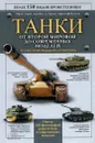 Танки. От Второй мировой до современных моделей. Иллюстрированный справочник - Майкл Грин, Джеймс Д. Браун, Кристоф Валлье