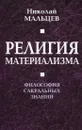 Религия материализма. Философия сакральных знаний - Николай Мальцев