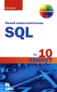 Освой самостоятельно SQL за 10 минут - Бен Форта