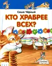 Кто храбрее всех? - Саша Чёрный