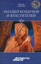 Загадки колдунов и властителей - Виталий Смирнов