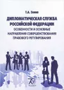 Дипломатическая служба Российской Федерации. Особенности и основные направления совершенствования правового регулирования. Учебное пособие - Т. А. Занко