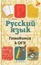 Русский язык. Готовимся к ОГЭ - Е. В. Амелина