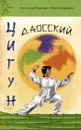 Даосский цигун - Александр Медведев, Ирина Медведева