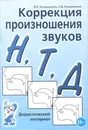 Коррекция произношения звуков Н, Т, Д. Дидактический материал - В. В. Коноваленко, С. В. Коноваленко