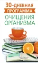 30-дневная программа очищения организма - Льюис Харрисон, Лаура Джонс