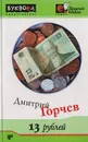 13 рублей - Горчев Дмитрий Анатольевич