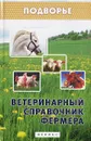 Ветеринарный справочник фермера - Л. С. Моисеенко