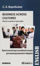 Business across Cultures / Бизнес в разных культурах. Практический курс английского языка для межнационального общения. Учебник - С. А. Воробьева