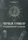 Черный Гримуар средневекового колдуна - С. В. Гордеев