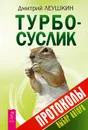 Турбо-Суслик. Протоколы - Дмитрий Леушкин