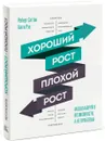 Хороший рост - плохой рост. Масштабируйте возможности, а не проблемы - Роберт Саттон, Хагги Рэо