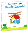 Мимбо-Джимбо - Якоб Мартин Стрид