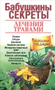 Бабушкины секреты лечения травами - Л. В. Николайчук, Н. П. Зубицкая, Е. С. Козюк