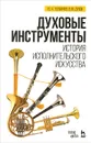 Духовые инструменты. История исполнительского искусства. Учебное пособие - Ю. А. Толмачев, В. Ю. Дубок