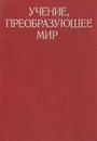 Учение, преобразующее мир - Г. Волков,Григорий Водолазов,Владимир Пошатаев,Ф. Петренко,Г. Пирогов