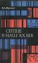 Сердце в наш XX век - В. А. Фролов