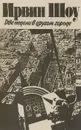 Две недели в другом городе - Ирвин Шоу