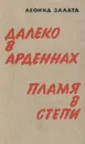 Далеко в Арденнах. Пламя в степи - Залата Леонид Дмитриевич