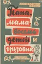Папа, мама, восемь детей и грузовик - Анне-Катрине Вестли