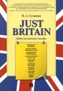 Just Britain. Учебно-методическое пособие - Н. А. Суханова