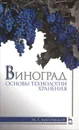 Виноград. Основы технологии хранения. Учебное пособие - М. Г. Магомедов