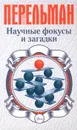 Научные фокусы и загадки - Яков Перельман